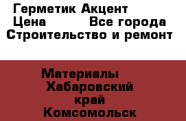 Герметик Акцент - 136 › Цена ­ 376 - Все города Строительство и ремонт » Материалы   . Хабаровский край,Комсомольск-на-Амуре г.